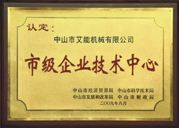 市級企業(yè)技術中心（艾能）